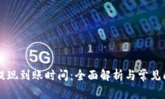 OK钱包提现到账时间：全面解析与常见问题解答