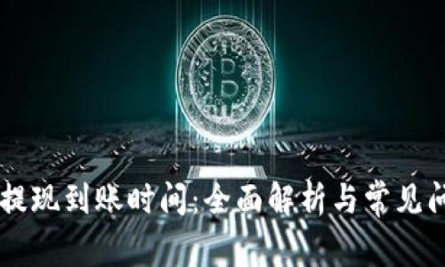 OK钱包提现到账时间：全面解析与常见问题解答