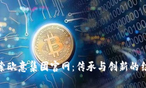 探索欧意集团官网：传承与创新的结合
