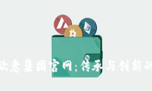 探索欧意集团官网：传承与创新的结合