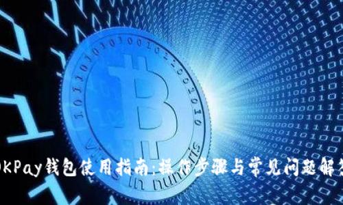OKPay钱包使用指南：操作步骤与常见问题解答