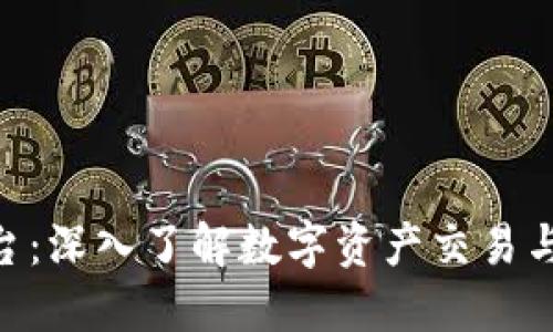 BHE数字货币平台：深入了解数字资产交易与投资的最佳选择