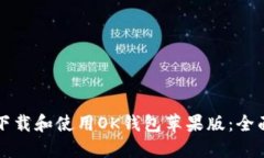 如何下载和使用OK钱包苹果版：全面指南