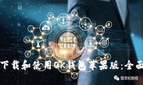 如何下载和使用OK钱包苹果版：全面指南