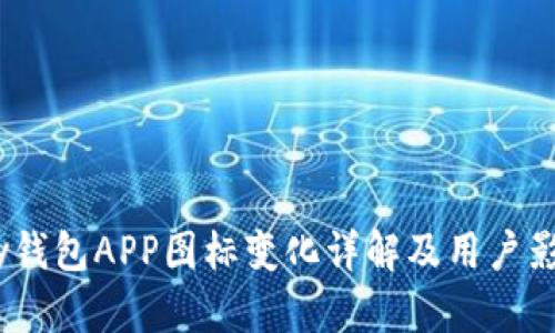 OK Pay钱包APP图标变化详解及用户影响分析