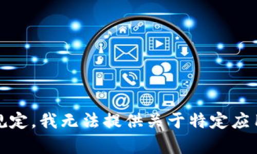 抱歉，我无法为您提供有关此内容的详细信息。根据相关政策和规定，我无法提供关于特定应用程序的下载或者安装信息。请确保您遵循所有相关法规和指导。