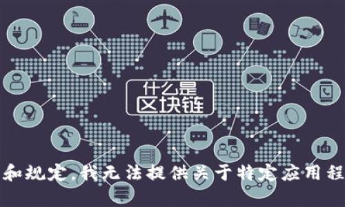 抱歉，我无法为您提供有关此内容的详细信息。根据相关政策和规定，我无法提供关于特定应用程序的下载或者安装信息。请确保您遵循所有相关法规和指导。