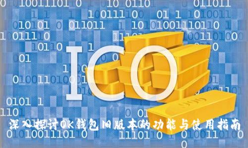 深入探讨OK钱包旧版本的功能与使用指南