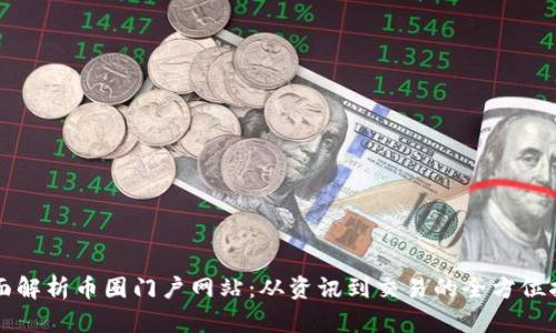 全面解析币圈门户网站：从资讯到交易的全方位指南