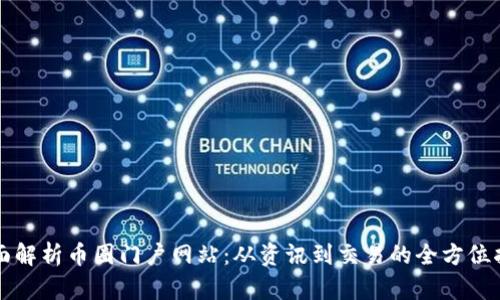 全面解析币圈门户网站：从资讯到交易的全方位指南