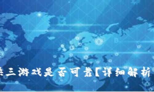 ok钱包的快三游戏是否可靠？详细解析与用户指南