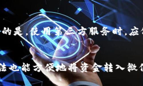   如何将OK卡中的余额转到微信钱包：详细步骤与技巧 / 
 guanjianci OK卡, 微信钱包, 余额转账 /guanjianci 

引言
在数字支付逐渐成为主流的今天，很多用户选择使用OK卡来进行线上购物、充值等操作。OK卡因其方便快捷而受到广泛使用。然而，许多用户在使用OK卡后希望将其中的余额转入微信钱包，以便于在日常消费中使用。本文将详细探讨如何将OK卡的余额转入微信钱包，确保用户能够顺利完成操作，享受到数字支付的便利。

OK卡简介
OK卡是一种电子支付卡，用户可以在线或线下进行充值、消费。它的优势在于支持多种支付方式，并且可以用于各类平台的购物和服务。用户在使用OK卡时，常常会遇到将余额转至微信钱包的需求。

第一步：了解OK卡的余额使用限制
在将OK卡余额转入微信钱包之前，用户需先了解OK卡的使用范围和余额限制。不同行业和平台对于OK卡的余额使用有不同的规定，用户需要确认其OK卡余额是否可以转账。一般而言，OK卡的余额在某些情况下可能无法直接转账到其他支付平台，例如微信钱包，尤其是在没有绑定相应的银行卡或账户时。

第二步：准备工作
在进行余额转账前，用户需要做一些准备工作。首先，确保OK卡账户的余额充足且状态正常，其次，用户需要确保自己的微信钱包账户已经完成实名认证并绑定了一张有效的银行卡。此外，确保手机上已经安装了最新版本的微信应用，以确保能够顺利完成后续操作。

第三步：将OK卡余额提现至银行账户
如果OK卡不支持直接转账至微信钱包，则可以选择先将其余额提现至绑定的银行账户。用户需要登录OK卡的官方网站或相关的移动应用，找到提现选项，按照系统提示输入提现金额和申请信息。在申请提现后，通常会在1-3个工作日之内将资金转至用户的银行账户。

第四步：从银行账户转账到微信钱包
一旦OK卡余额成功提现至银行账户，用户可以通过以下步骤将余额转入微信钱包：br/
1. 打开微信，进入“我”的页面。br/
2. 点击“钱包”，然后找到“钱包”选项。br/
3. 在钱包界面中，选择“充值”功能。br/
4. 输入充值金额，选择从绑定的银行账户进行转账。br/
5. 确认无误后，点击“充值”，等待资金到账。通常情况下，银行账户到微信钱包的转账是即时的。

常见问题解答

问题1：OK卡余额可以直接转入微信钱包吗？
大多数情况下，OK卡的余额是无法直接转入微信钱包的。这个限制主要是由于不同支付平台之间的兼容性和安全性问题。然而，用户可以采用先将余额提现至银行账户的方式，借助这一中介完成资金的转移。

问题2：如何确认我的OK卡余额是否可以提现？
用户可以通过登录OK卡官方网站或应用，查看自己的账户余额及其状态。同时，用户也可以联系客服进行咨询，确认是否有任何关于提现的限制。注意查看OK卡的使用说明，了解充值、提现、转账等各项操作的相关政策。

问题3：提现到银行账户后，资金需要多长时间才能到账？
通常情况下，OK卡余额提现至银行账户的处理时间为1-3个工作日。但具体到账时间会受多种因素影响，包括银行的处理速度、用户提交的申请时间等。当遇到假期或特殊情况下，到账时间可能会有所延迟。

问题4：转账到微信钱包的过程中遇到问题怎么办？
如在转账过程中遇到任何问题，用户首要做的就是检查自己的网络连接是否稳定，并确认在微信和银行账户中输入的信息是否准确。如果依然无法解决，建议联系微信客服或OK卡客服寻求帮助，他们通常能够提供实时的技术支持与建议。

问题5：是否可以通过其他方式将OK卡余额转入微信钱包？
除了先提现到银行账户，再将资金转入微信钱包外，用户还可以尝试使用第三方支付平台或应用，检查是否有支持OK卡的直接转账功能。但需注意的是，使用第三方服务时，应仔细阅读相关条款与费用，确保安全与资金的及时到账。

总结
通过本文的介绍，用户应能清楚了解如何将OK卡中的余额转到微信钱包的方法与技巧。尽管直接转账有一定限制，但通过先提现至银行账户的方法也能方便地将资金转入微信。在操作过程中，保持灵活应变的态度，合理安排资金使用。此外，随着支付科技的发展，未来可能会有更多便捷的转账方式推出，值得持续关注。
