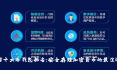 全球十大冷钱包排名：安全存储加密货币的最佳