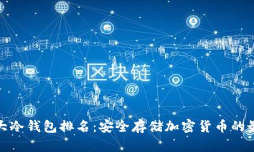 全球十大冷钱包排名：安全存储加密货币的最佳选择