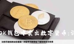 如何在OK钱包中卖出数字货币：详细指南