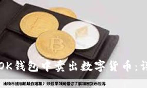 如何在OK钱包中卖出数字货币：详细指南