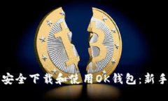 如何安全下载和使用OK钱包：新手指南