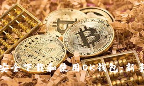 如何安全下载和使用OK钱包：新手指南
