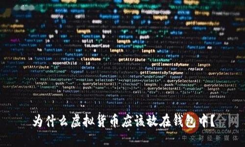 为什么虚拟货币应该放在钱包中？