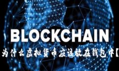 为什么虚拟货币应该放在钱包中？
