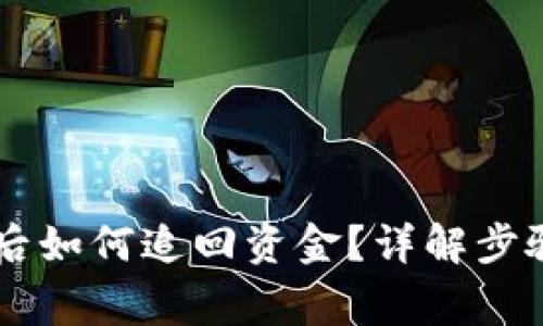 OK钱包诈骗后如何追回资金？详解步骤与注意事项