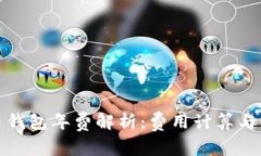 数字货币钱包年费解析：费用计算与省钱技巧