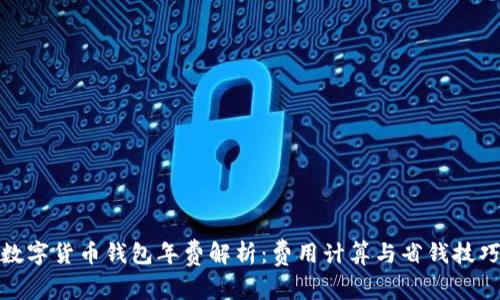 数字货币钱包年费解析：费用计算与省钱技巧