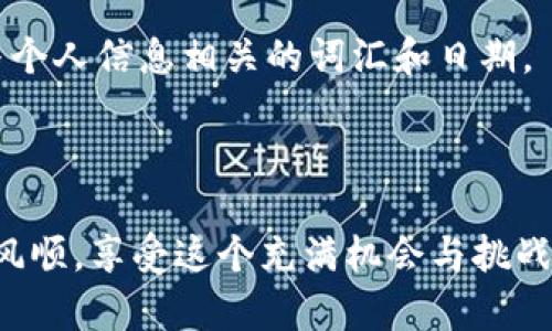    如何将钱包提到OK交易所：完整指南  / 

 guanjianci  钱包, OK交易所, 数字货币  /guanjianci 

 引言 
 在数字货币日渐流行的今天，越来越多的人开始关注如何安全、便捷地进行交易。其中，OK交易所作为一个知名的数字货币交易平台，吸引了大量用户。然而，许多新手用户在使用过程中，往往会面临一个问题：如何将自己的钱包提到OK交易所进行交易？本文将为您详细介绍这个过程，帮助您更好地理解和操作。 

 什么是钱包？为什么需要将其提到交易所？ 
 钱包是指存储数字货币的工具，通常分为热钱包和冷钱包。热钱包是在线的钱包，便于随时交易；冷钱包则是离线存储，安全性高。将钱包中的数字货币提到交易所，是为了能够通过交易所进行买卖、投资或兑换成其他货币。 

 如何选择合适的钱包？ 
 选择合适的钱包非常重要。常见的钱包有硬件钱包、软件钱包和云钱包。硬件钱包安全性高，适合长期存储；软件钱包便于使用，适合日常交易；云钱包则是在线钱包，易于访问。每种钱包都有其优缺点，用户可根据自己的需求进行选择。 

 将钱包中的数字货币提到OK交易所的步骤 
 将钱包中的数字货币提到OK交易所可以分为几个步骤。以下是详细步骤： 

 1. **注册并登录OK交易所**：如果您还没有账户，需要先注册并进行身份验证。确认账户设置无误后，登录账户。 

 2. **获取数字货币充值地址**：在OK交易所的主界面，找到“充值”选项。根据需要充值的数字货币，选择合适的币种，系统会生成一个独特的充值地址。 

 3. **打开您的钱包**：使用您已选择的钱包，并找到发送、转账或提币的选项。 

 4. **输入充值地址**：在钱包的转账界面，粘贴您在OK交易所获得的充值地址。 

 5. **确认转账信息**：输入您希望转账的金额，确认无误后，提交转账操作。 

 6. **查看交易是否成功**：转账提交后，可以在OK交易所查看充值记录，确认数字货币是否到账。 

 如何确保转账过程的安全性？ 
 在转账过程中，安全性至关重要。确保输入的充值地址准确，可以通过二维码扫描的方式避免手动输入错误。同样，建议用户启用双重身份验证，以增加账户的安全性。转账后，最好将转账记录截图保存以备查证。 

 遇到问题时该如何处理？ 
 在进行钱包提币至OK交易所的过程中，可能会遇到各种问题，例如充值地址错误、交易未到账等。在这种情况下，用户可以尝试以下步骤： 

 1. **检查出款记录**：确认您的钱包中确实完成了转账，检查交易记录和状态。 

 2. **查询区块链**：有些数字货币可以在区块链上查询交易状态，如果交易完成但未到账，可以查看区块链中是否有记录。 

 3. **联系OK交易所客服**：若仍有问题，可以联系OK交易所的客服，咨询相关事宜。同时，提供相关的交易记录以便于客服进行处理。 

 结束语 
 将钱包中的数字货币提到OK交易所是一个相对简单的过程，但也需要用户谨慎对待，确保每一步都做到位。希望本文的详细指南能够帮助您顺利完成这一过程，享受数字货币交易带来的便利与乐趣。 

 相关问题及详细解答 

 问题1：如何确认转账是否成功？ 
 确认转账是否成功是每个用户都应关注的重要环节。一般来说，用户可以通过以下几个步骤进行确认： 

 第一，登录您的OK交易所账户，点击“资产”选项，进入“充值”页面。这里会列出最近的充值记录以及状态信息。成功到账的交易会显示相应的金额和入账时间。 

 第二，检查您的钱包交易记录。在您的数字货币钱包中，找到对应的交易记录。如果显示已完成并且状态正常，就说明转账成功。 

 第三，利用区块链浏览器。无论是比特币、以太坊还是其他数字货币，几乎都提供了区块链浏览器，用户可以通过输入转账的交易哈希（TxID）来检查交易状态。这种方式通常更加准确，可以实时获取转账状态。 

 最后，若长时间未到账，可以联系OK交易所客服，提供相关的转账记录帮助客服快速确认并解决问题。

 问题2：如何避免在转账过程中出现错误？ 
 在进行钱包提币到OK交易所的过程中，错误是不可避免的，但有一些措施可以帮助您降低差错的概率： 

 1. **仔细核对充值地址**：每个钱包的充值地址都是唯一的，小心粘贴和输入，避免抄错数字或字母，导致资金丢失。多数钱包支持二维码扫描，你可以用这种方式避免手动输入可能带来的错误。 

 2. **小额试探**：如果您是首次转账到OK交易所，可以先尝试小额转账进行测试，确认转账通畅后再进行大额操作。这种方法虽然需要多次操作，但可以有效避免大额资金的损失。 

 3. **仔细阅读交易所的相关风控政策**：不同交易所对不同数字货币的转账和充值政策各有不同，事前了解清楚会对您转账的安全性及资金到账速度有很大帮助。 

 4. **开启双重身份验证**：为钱包和OK交易所账户设置双重身份验证，能够增加安全性，防止他人恶意转账。 双重验证通常需要您在登录或进行重要操作时，输入短信验证码或使用其他验证方式。

 问题3：如何选择合适的钱包进行交易？ 
 选择合适的钱包至关重要，不同的用户根据使用习惯和安全考虑，可能会选择不同类型的钱包： 

 1. **硬件钱包**：针对长时间存储和高价值的数字货币，硬件钱包可以提供更高级别的安全保障。其主要特点是：离线存储，避免因互联网攻击造成的损失。比较流行的硬件钱包品牌有Ledger和Trezor。 

 2. **软件钱包**：适合频繁交易的用户，功能灵活且使用简单，用户只需要下载相应的应用程序，就可以方便地进行接受和发送交易。Muchomor是一个知名的移动软件钱包。 

 3. **冷钱包**：这种钱包适合那些想要将资产进行长期存储的人士，虽然不方便日常使用，但其安全性无疑高于热钱包。许多用户选择将长线投资的币种存储在这类钱包中。 

 4. **云钱包**：提供便捷的管理界面，适合初学者和不想复杂操作的用户。但请注意，云钱包的安全性相对较低，可能会受到黑客攻击的威胁，因此最好选择知名品牌。 

 问题4：如何处理转账未到账的情况？ 
 若发生转账未到账的情况，可以采取以下措施解决： 

 1. **确保交易信息输入准确**：再次检查转账的充值地址、金额，以及收款方信息，确保无误。 如果充值地址错误，资金将很难追回。 

 2. **查看区块链确认状态**：通常转账需要经过区块链网络确认，成功的交易会在区块链上有所记录。如果链上显示您的交易状态仍为“未确认”，可稍等片刻再查看。 

 3. **查询其他用户反馈**：有时可能是交易所发生了临时性故障，您可以在网络上查阅相关资讯或到社交媒体上询问其他用户，看看是否有人遇到类似问题。 

 4. **联系客服**：如果核对了所有信息，仍未到账，尽快联系OK交易所客服，提供转账记录和钱包信息，客服会帮助你查找并处理相关事宜。 

 5. **保持耐心**：有时候交易确认需要时间，尤其是在网络繁忙时段，比如市场行情波动较大时，可能会导致交易确认延迟。因此保持耐心也是非常重要的。

 问题5：如何安全存储数字货币？ 
 安全存储数字货币是所有投资者必须考虑的重点。为了保护您的虚拟资产，建议您采取以下几种方式： 

 1. **使用硬件钱包**：如前所述，硬件钱包是存储大量数字货币的最佳选择。即使电脑或手机受到恶意软件攻击，您的硬件钱包仍将保持安全。 

 2. **定期备份私钥**：私钥是访问数字货币钱包的唯一凭证，定期备份私钥并存放在安全的地方，确保在设备损坏或丢失后可以快速恢复访问权限。 

 3. **不要随便点击链接或下载不明软件**：网络诈骗在数字货币领域十分普遍，因此始终保持警惕，确保您访问的是官网，以防钓鱼网站。 

 4. **保持软件更新**：及时更新您的软件，确保您使用的钱包程序和设备系统都处于最新版本，这样能及时修复安全漏洞。 

 5. **使用复杂的密码并定期更换**：设置复杂且难以猜测的密码，并在必要时进行更换。同时，为了防止他人随意猜测密码，尽量避免使用与个人信息相关的词汇和日期。 

 综合来说，在数字货币的世界里，安全性始终是用户首要考虑的因素，适时采取相应的措施以保护您的资产是至关重要的。 

 总之，本文详细介绍了如何将钱包提到OK交易所的全过程，并一一解答了相关问题。希望对您有所帮助，愿您在数字货币的投资道路上一帆风顺，享受这个充满机会与挑战的市场！ 