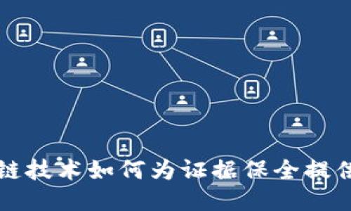 区块链技术如何为证据保全提供保障