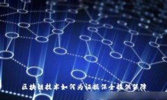 区块链技术如何为证据保全提供保障