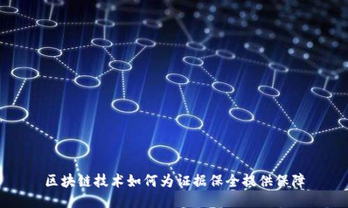 区块链技术如何为证据保全提供保障
