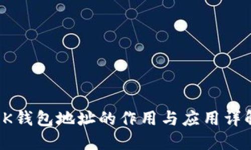 OK钱包地址的作用与应用详解