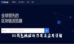 OK钱包地址的作用与应用详解