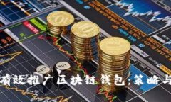 如何有效推广区块链钱包：策略与技巧