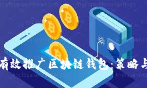 如何有效推广区块链钱包：策略与技巧