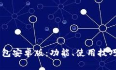 全面解析OK钱包安卓版：功能、使用技巧及安全性