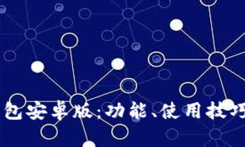 全面解析OK钱包安卓版：功能、使用技巧及安全性分析