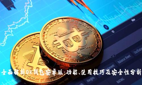 全面解析OK钱包安卓版：功能、使用技巧及安全性分析