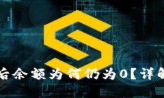 ok钱包提现成功后余额为何仍为0？详解原因及解