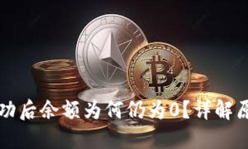 ok钱包提现成功后余额为何仍为0？详解原因及解决方法