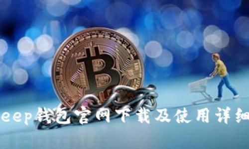 BitKeep钱包官网下载及使用详细指南