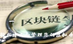 如何轻松建立和管理您的虚拟币钱包