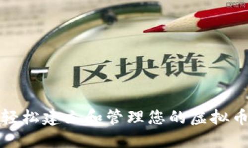 如何轻松建立和管理您的虚拟币钱包