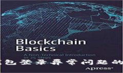 解决OK钱包登录异常问题的全面指南