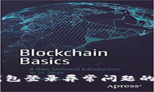 解决OK钱包登录异常问题的全面指南