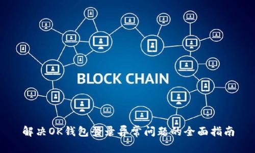解决OK钱包登录异常问题的全面指南