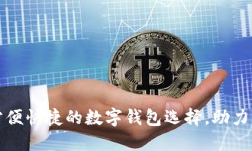 988钱包APP：方便快捷的数字钱包选择，助力您的生活和交易