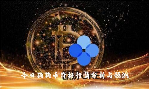 今日狗狗币价格行情分析与预测