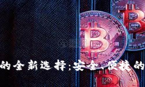 OKPay是欧易钱包的全新选择：安全、便捷的数字资产管理工具