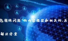 注意：以下是关于“区块链钱包转账问题”的内